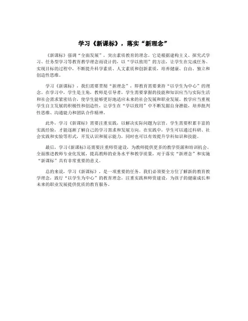 学习《新课标》,落实“新理念”