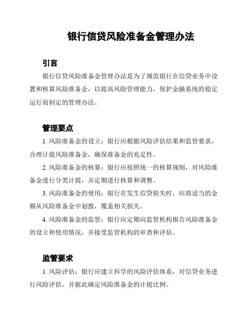 银行信贷风险准备金管理办法