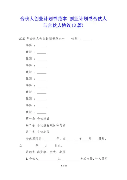 合伙人创业计划书范本 创业计划书合伙人与合伙人协议(3篇)