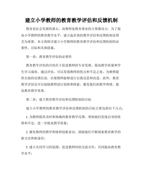 建立小学教师的教育教学评估和反馈机制