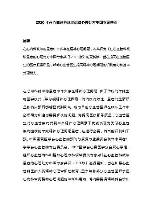 2020年在心血管科就诊患者心理处方中国专家共识