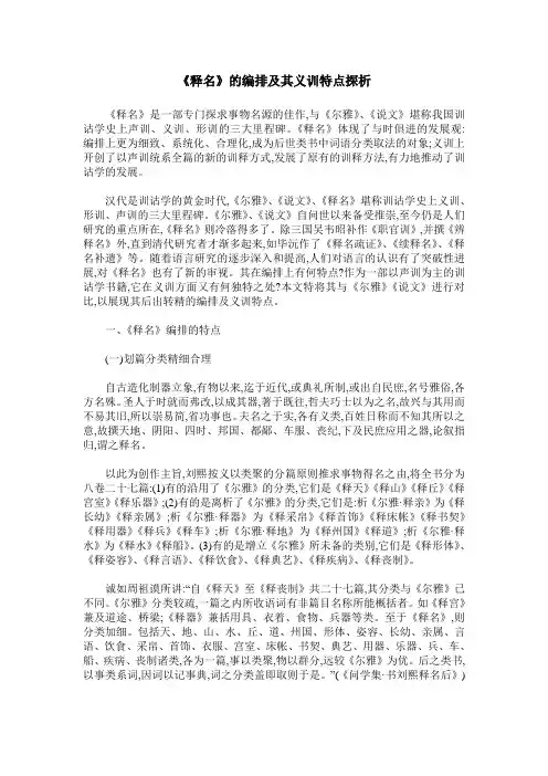 《释名》的编排及其义训特点探析