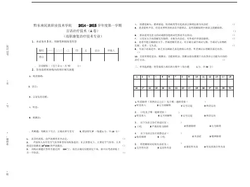 言语治疗技术试卷A卷