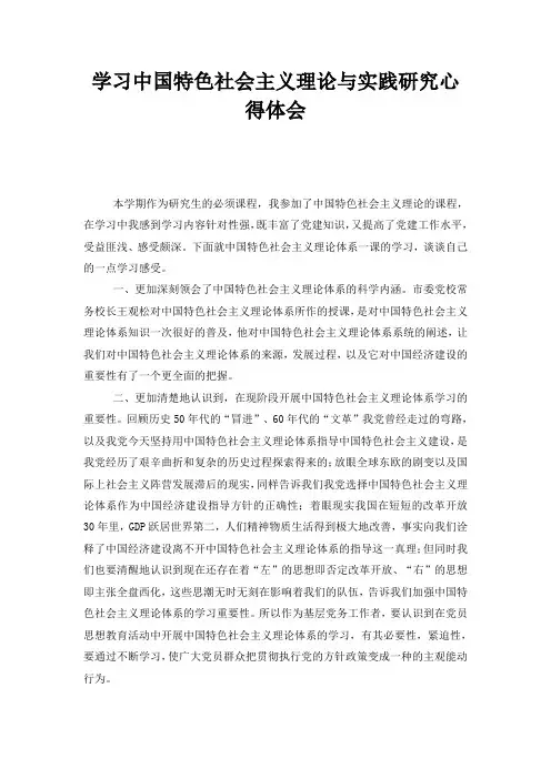 学习中国特色社会主义理论与实践研究心得体会