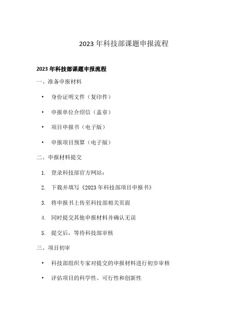 2023年科技部课题申报流程