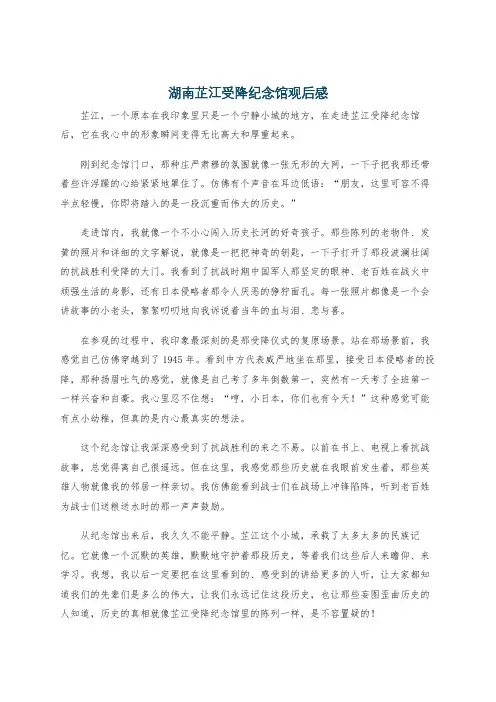 湖南芷江受降纪念馆观后感