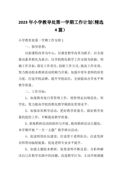 2023年小学教导处第一学期工作计划(精选4篇)