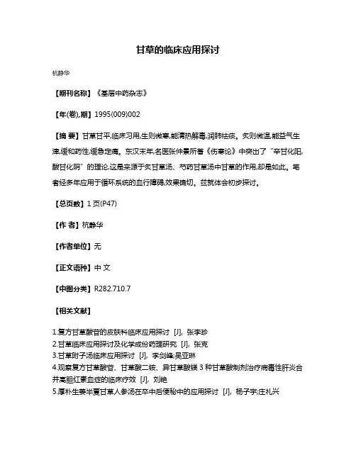 甘草的临床应用探讨