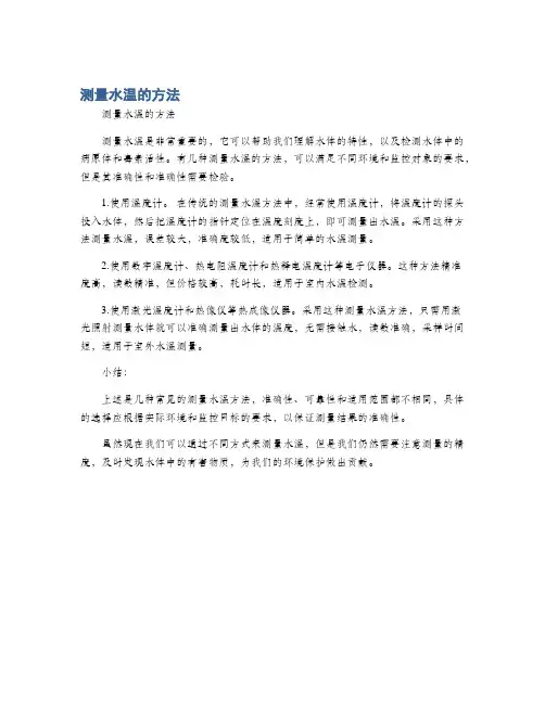测量水温的方法