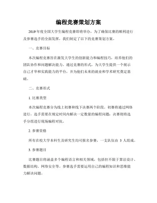 编程竞赛策划方案