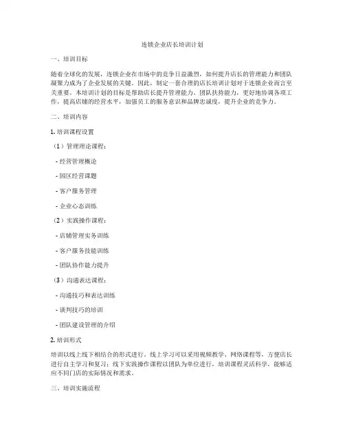 连锁企业店长培训计划