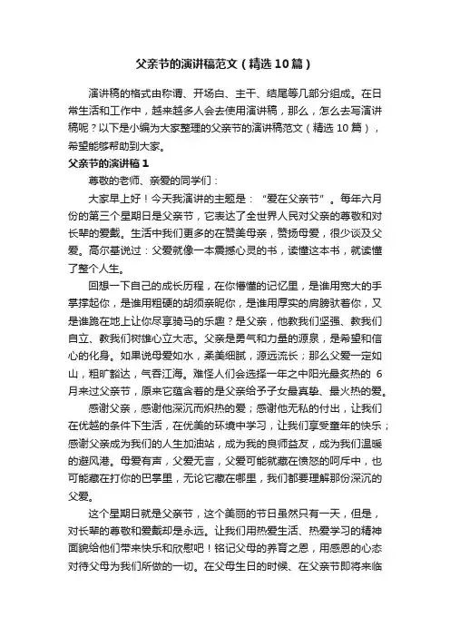 父亲节的演讲稿范文（精选10篇）