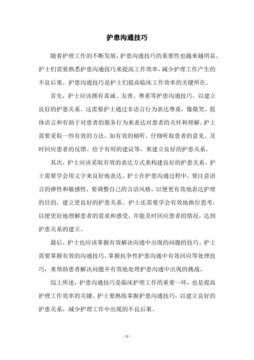 护患沟通技巧