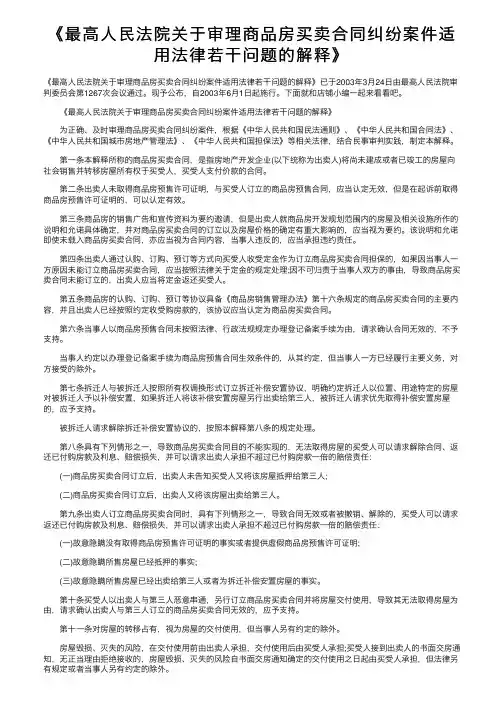 《最高人民法院关于审理商品房买卖合同纠纷案件适用法律若干问题的解释》