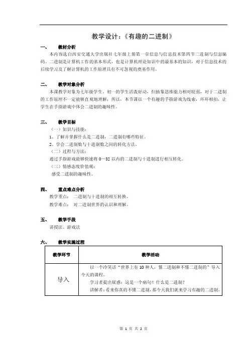 有趣的二进制教学设计