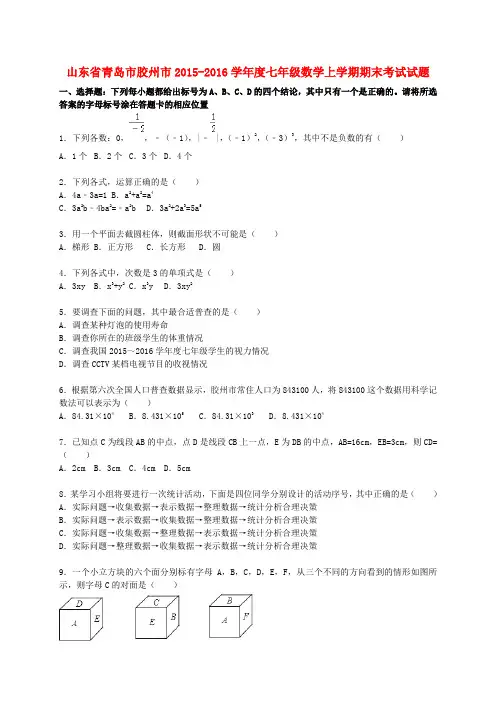 山东省青岛市胶州市度七年级数学上学期期末考试试题(
