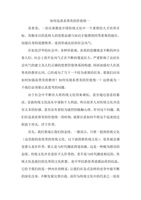如何追求真善美的价值统一