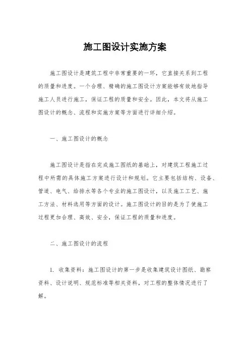 施工图设计实施方案