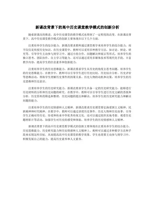 新课改背景下的高中历史课堂教学模式的创新分析