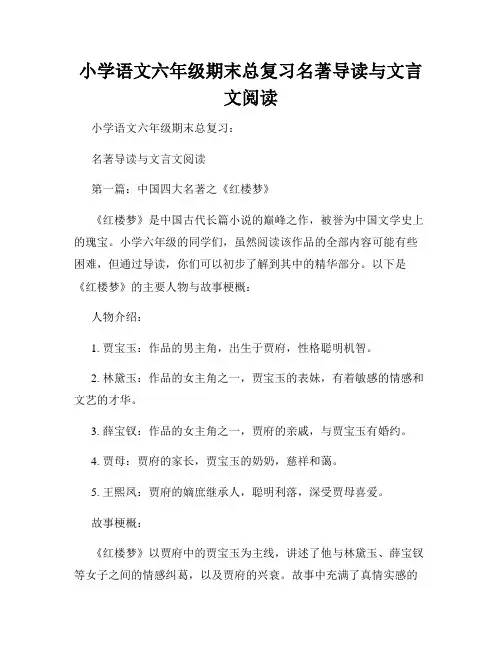 小学语文六年级期末总复习名著导读与文言文阅读
