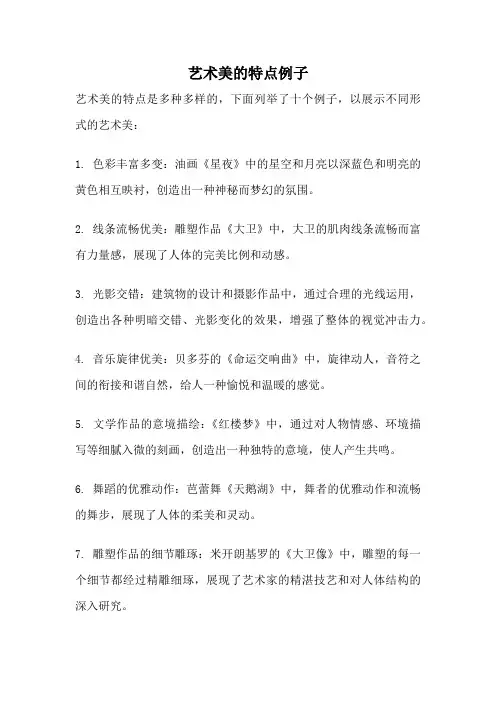 艺术美的特点例子
