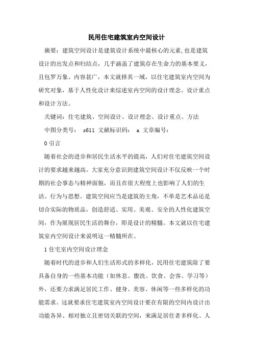 民用住宅建筑室内空间设计