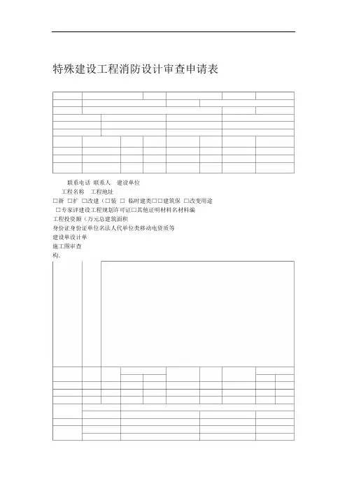 特殊建设工程消防设计审查申请表