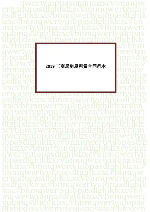 2019工商局房屋租赁合同范本
