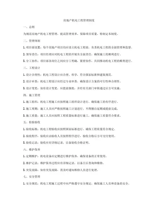房地产机电工程管理制度