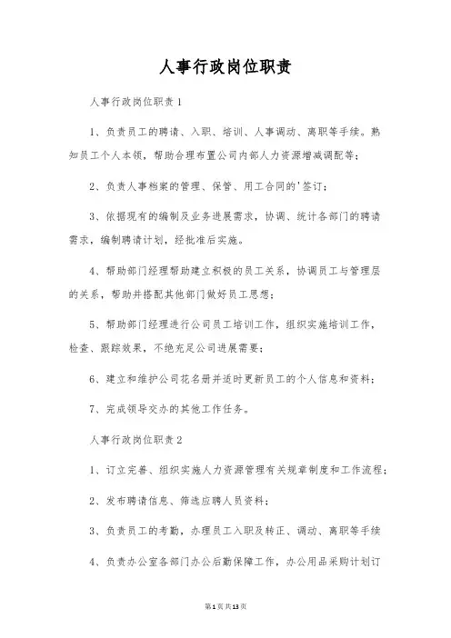 人事行政岗位职责