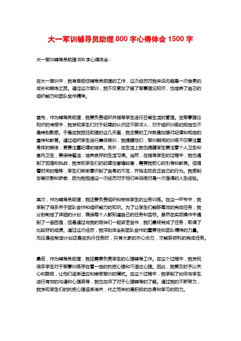 大一军训辅导员助理800字心得体会
