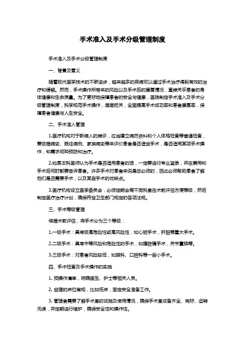 手术准入及手术分级管理制度