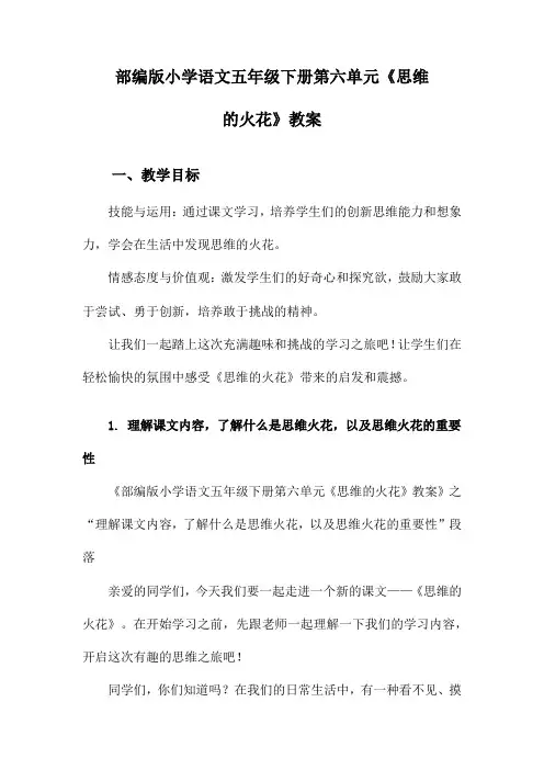 部编版小学语文五年级下册第六单元《思维的火花》教案