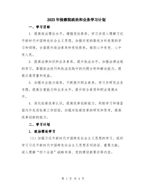 2023年检察院政治和业务学习计划