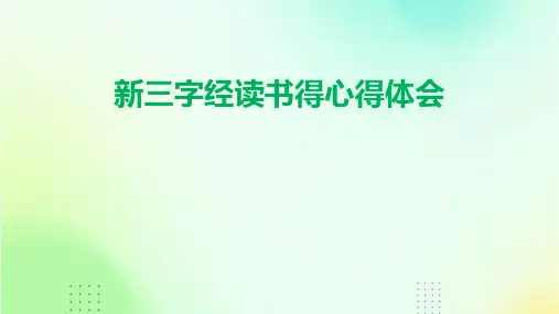 新三字经读书得心得体会