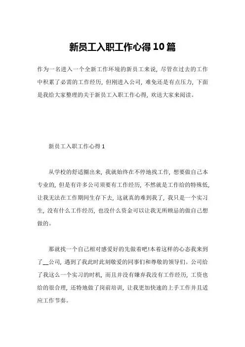新员工入职工作心得10篇
