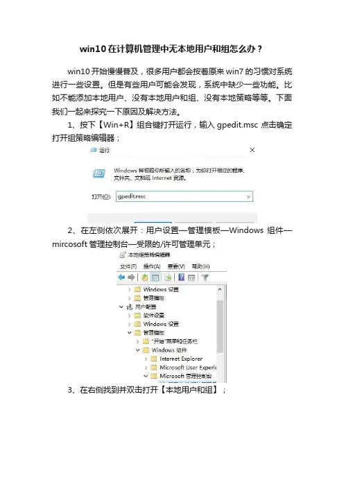 win10在计算机管理中无本地用户和组怎么办？