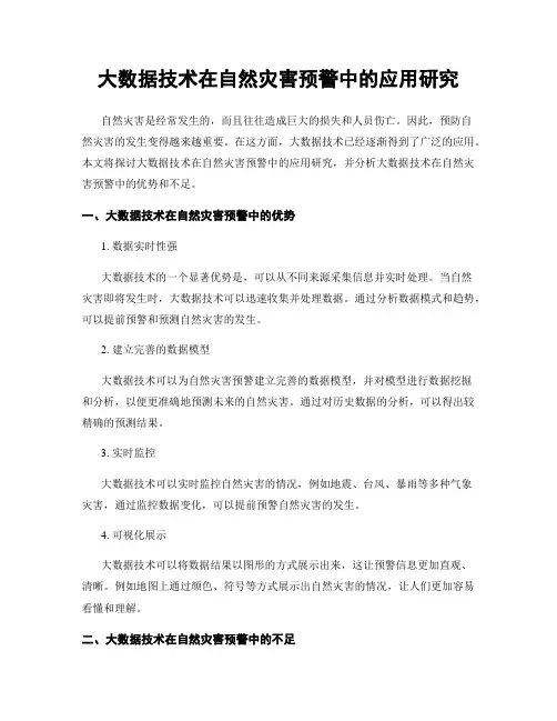 大数据技术在自然灾害预警中的应用研究