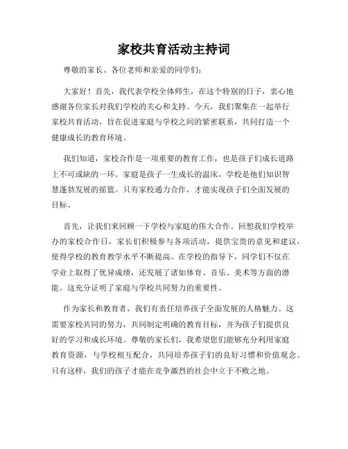 家校共育活动主持词