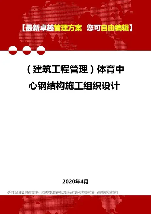 (建筑工程管理)体育中心钢结构施工组织设计
