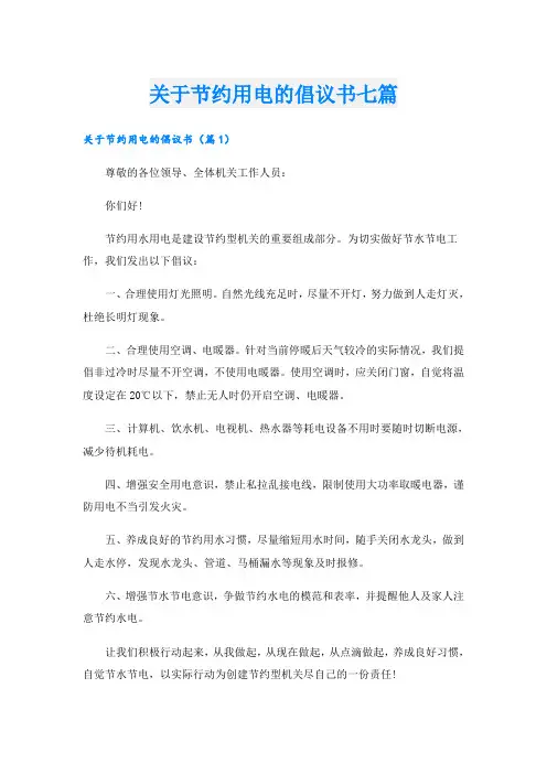 关于节约用电的倡议书七篇
