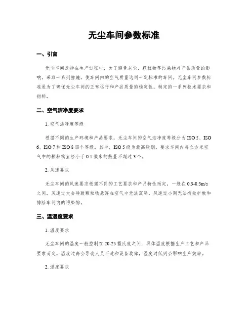 无尘车间参数标准
