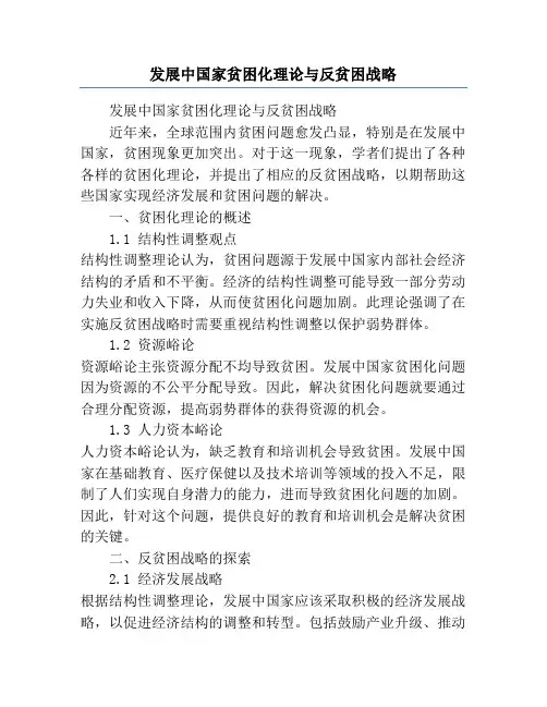 发展中国家贫困化理论与反贫困战略