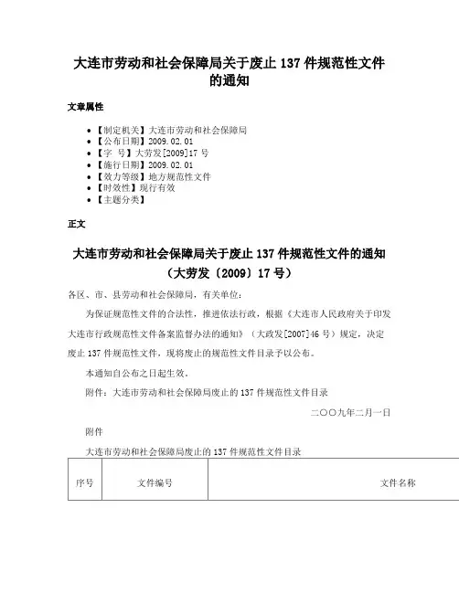 大连市劳动和社会保障局关于废止137件规范性文件的通知