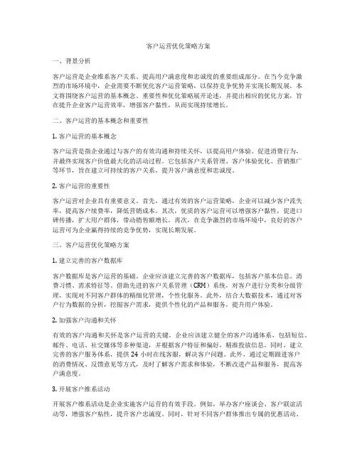 客户运营优化策略方案