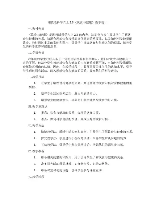 湘教版科学六上2.3《饮食与健康》教学设计