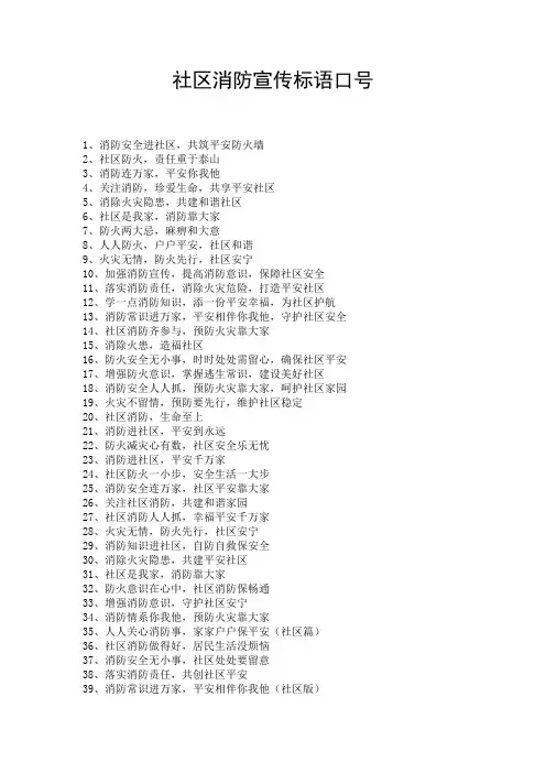 社区消防宣传标语口号