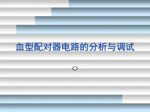 血型配对器电路报告