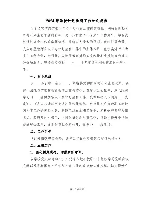 2024年学校计划生育工作计划范例（二篇）