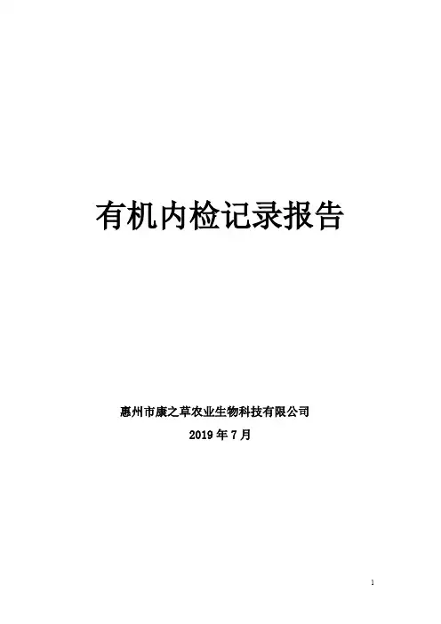 有机认证内部检查报告